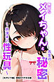 無口なメイちゃんと先生の秘密～放課後の性玩具～【モザイク版】