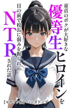 童貞のボクが大好きな優等生ヒロインを目の前で校長に弱みを握られNTRされた話【モザイク版】