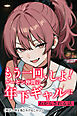 もう一回、しよ！ ゲーセン仲間の年下ギャルにわからされる話【棒消し修正版】