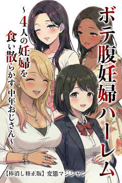 ボテ腹妊婦ハーレム～4人の妊婦を食い散らかす中年おじさん～【棒消し修正版】