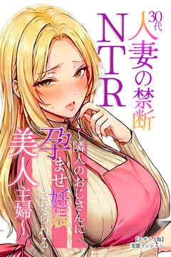 30代人妻の禁断NTR～隣人のおじさんに孕ませ妊娠させられる美人主婦～【モザイク版】