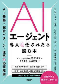 AIエージェント導入を任されたら読む本