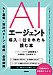 AIエージェント導入を任されたら読む本