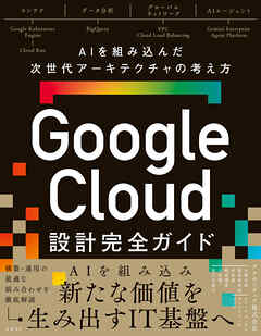 Google Cloud設計完全ガイド AIを組み込んだ次世代アーキテクチャの考え方