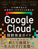 Google Cloud設計完全ガイド AIを組み込んだ次世代アーキテクチャの考え方