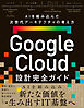 Google Cloud設計完全ガイド AIを組み込んだ次世代アーキテクチャの考え方