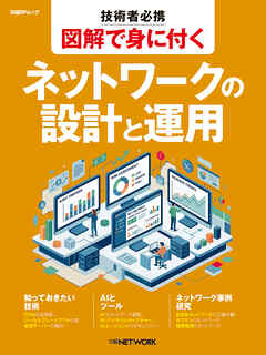 技術者必携 図解で身に付く ネットワークの設計と運用