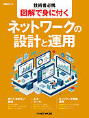 技術者必携 図解で身に付く ネットワークの設計と運用