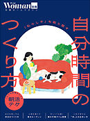 「私らしさ」を取り戻す 自分時間のつくり方