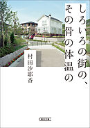 しろいろの街の、その骨の体温の