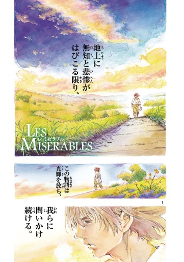 Les Miserables 1 漫画 無料試し読みなら 電子書籍ストア ブックライブ