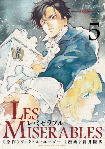 Les Miserables ５ 新井隆広 ヴィクトル ユーゴー 漫画 無料試し読みなら 電子書籍ストア ブックライブ