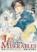 Les Miserables ４ 漫画 無料試し読みなら 電子書籍ストア ブックライブ