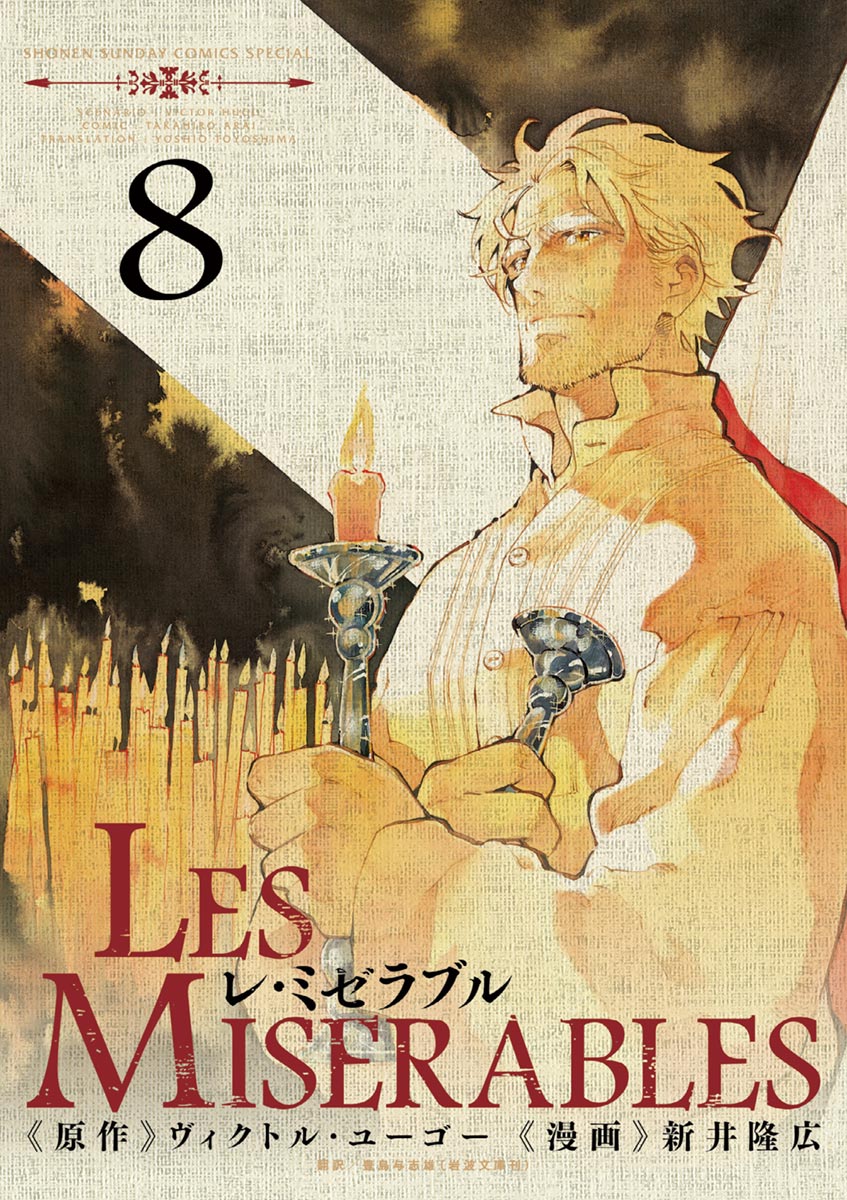 LES MISERABLES ８（最新刊） - 新井隆広/ヴィクトル・ユーゴー - 少年 