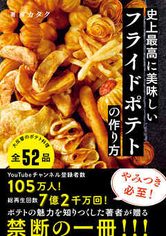 史上最高に美味しいフライドポテトの作り方