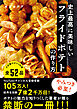 史上最高に美味しいフライドポテトの作り方