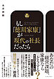 もし、徳川家康が現代の社長だったら　数字で潰れず、人が育ち、仕組みで伸びる組織のつくり方