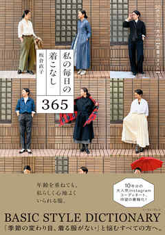 50代からの、大人の【定番スタイル】 私の毎日の着こなし 365
