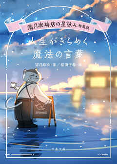 満月珈琲店の星詠み特装版　人生がきらめく魔法の言葉