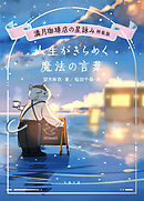 満月珈琲店の星詠み特装版　人生がきらめく魔法の言葉