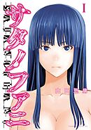【期間限定　無料お試し版】サタノファニ（１）
