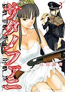 【期間限定　無料お試し版】サタノファニ（３）