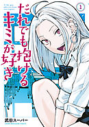 【期間限定　無料お試し版】だれでも抱けるキミが好き（１）