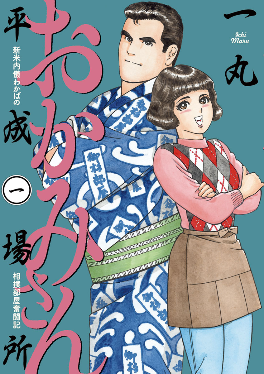 おかみさん平成場所 1 - 一丸 - 漫画・無料試し読みなら、電子書籍