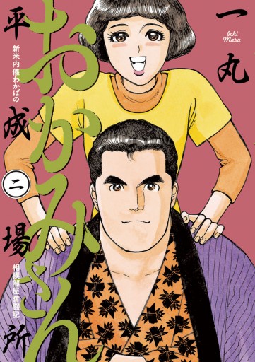 おかみさん平成場所 2（最新刊） - 一丸 - 漫画・無料試し読みなら