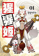 【期間限定　試し読み増量版】猩猩姫