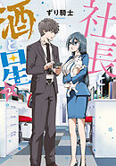 【期間限定　無料お試し版】社長と酒と星（２）