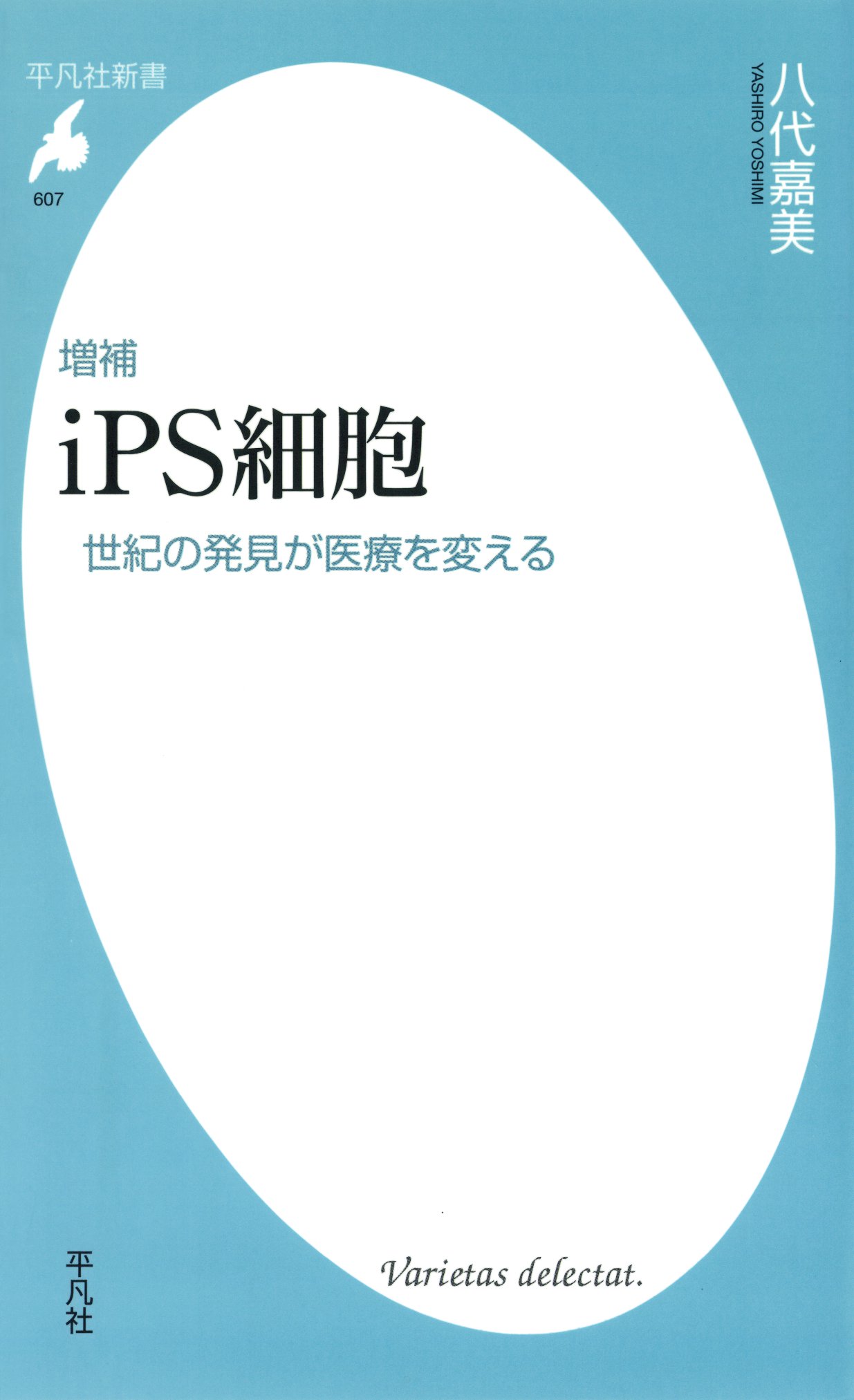 iPS細胞とはなにか 万能細胞研究の現在 - 健康・医学