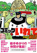 コミックいわて from WEB