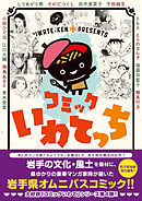 コミックいわてっち