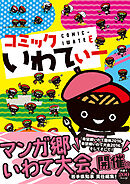 コミックいわてぃー