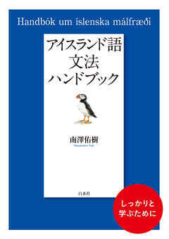 アイスランド語文法ハンドブック