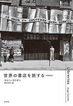 世界の書店を旅する［増補新版］