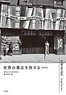 世界の書店を旅する［増補新版］