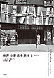 世界の書店を旅する［増補新版］