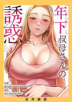 年下叔母さんの誘惑【全年齢版】【タテヨミ】３１