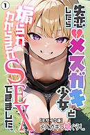 失恋したら生意気メスガキ少女と煽られわからされSEXできました。①(単話)【モザイク版】