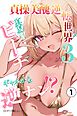 貞操美醜逆転世界3 真夏のビーチでギャルから逆ナン！？①(単話)【モザイク版】