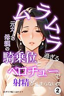 ムラムラ過ぎる元カノの母親の騎乗位とベロチューで射精が止まらない僕②(単話)【モザイク版】