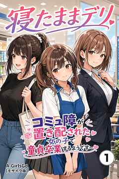 寝たままデリ ～コミュ障が置き配された女の子で童貞卒業するようです～①(単話)【モザイク版】