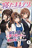 寝たままデリ ～コミュ障が置き配された女の子で童貞卒業するようです～①(単話)【モザイク版】