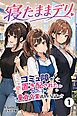 寝たままデリ ～コミュ障が置き配された女の子で童貞卒業するようです～①(単話)【モザイク版】