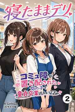 寝たままデリ ～コミュ障が置き配された女の子で童貞卒業するようです～②(単話)【モザイク版】