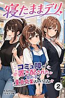 寝たままデリ ～コミュ障が置き配された女の子で童貞卒業するようです～②(単話)【モザイク版】