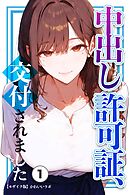 中出し許可証、交付されました①(単話)【モザイク版】