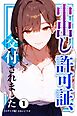 中出し許可証、交付されました①(単話)【モザイク版】